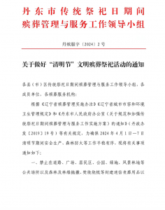 关于做好“清明节”文明殡葬祭祀活动的