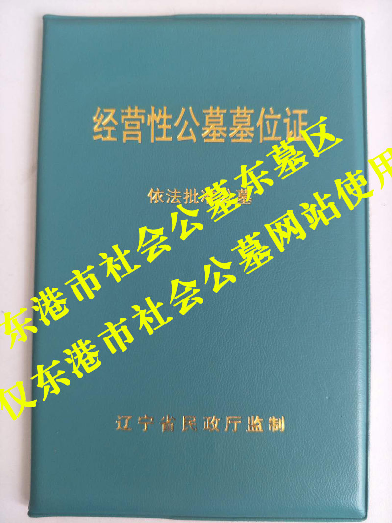 经营性公墓墓位证