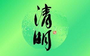 “无春清明不上坟，上坟惹得祸临门”，